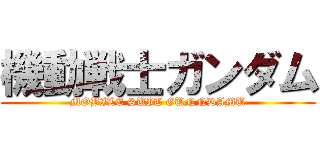 機動戦士ガンダム (MOBILE SUIT GUNNDAMU)