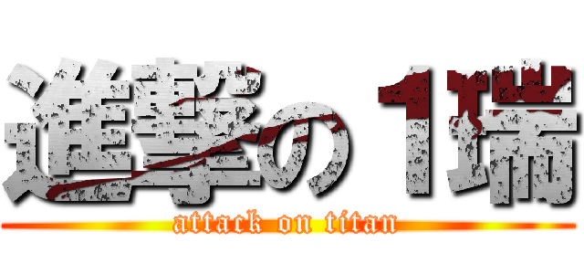 進撃の１瑞 (attack on titan)