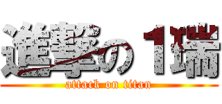 進撃の１瑞 (attack on titan)