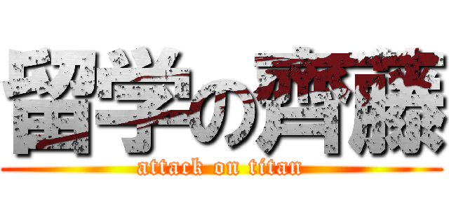 留学の齊藤 (attack on titan)