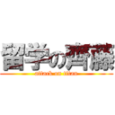 留学の齊藤 (attack on titan)