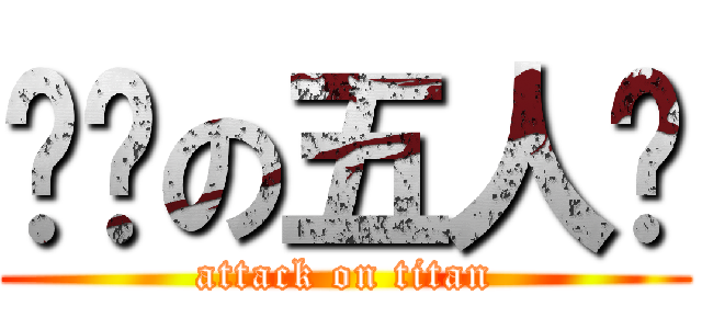 变态の五人帮 (attack on titan)