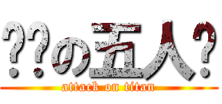 变态の五人帮 (attack on titan)