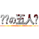 变态の五人帮 (attack on titan)