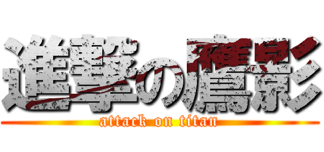 進撃の鷹影 (attack on titan)