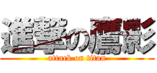 進撃の鷹影 (attack on titan)