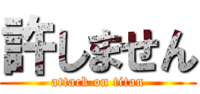 許しません (attack on titan)