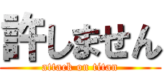 許しません (attack on titan)