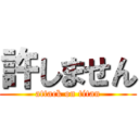 許しません (attack on titan)