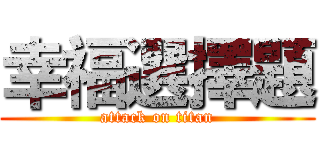幸福選擇題 (attack on titan)