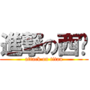 進撃の西卡 (attack on titan)