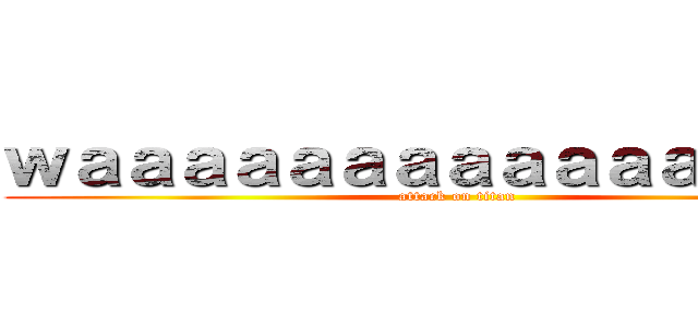 ｗａａａａａａａａａａａａａａａａ (attack on titan)