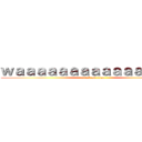 ｗａａａａａａａａａａａａａａａａ (attack on titan)