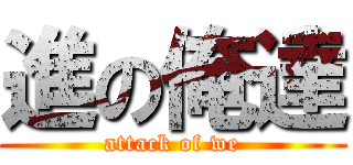 進の俺達 (attack of we)