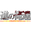 進の俺達 (attack of we)