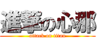 進撃の心那 (attack on titan)