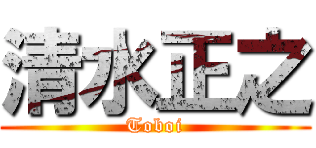 清水正之 (Toboi)