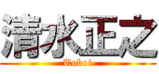 清水正之 (Toboi)