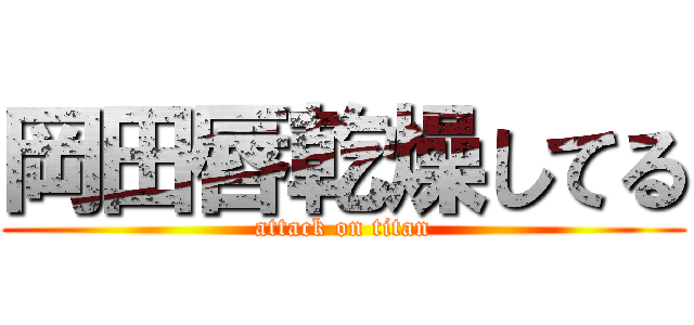 岡田唇乾燥してる (attack on titan)