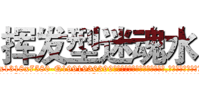 挥发型迷魂水 (挥发型迷魂水【电.话156x1318x7580-Q1991936399鑫宏药业】我们做的是长期生意,靠的是老客户长期支持
参考消息网2月20日报道 韩媒称，“剩女多、离婚率高的城市，房价一定会上涨。”这是中国经济学家金岩石2016年12月参加在上海举行的房地产相关论坛时说的话。
)