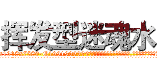 挥发型迷魂水 (挥发型迷魂水【电.话156x1318x7580-Q1991936399鑫宏药业】我们做的是长期生意,靠的是老客户长期支持
参考消息网2月20日报道 韩媒称，“剩女多、离婚率高的城市，房价一定会上涨。”这是中国经济学家金岩石2016年12月参加在上海举行的房地产相关论坛时说的话。
)