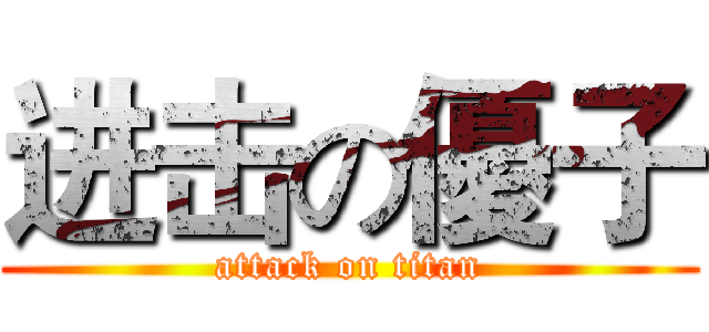 进击の優子 (attack on titan)