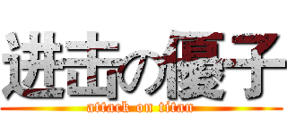 进击の優子 (attack on titan)