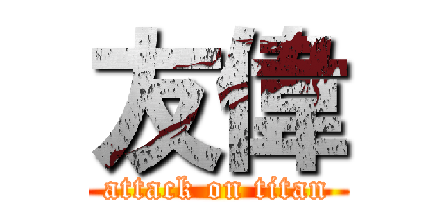 友偉 (attack on titan)