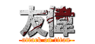 友偉 (attack on titan)