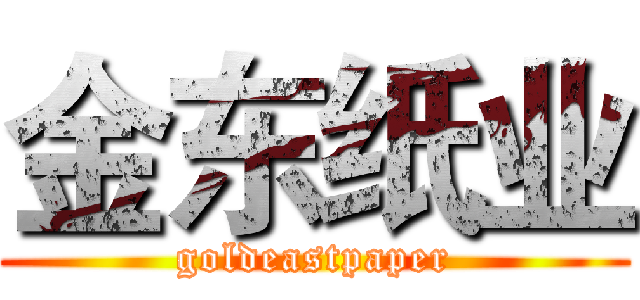 金东纸业 (goldeastpaper)