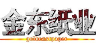 金东纸业 (goldeastpaper)