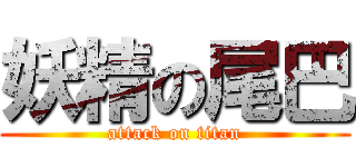 妖精の尾巴 (attack on titan)