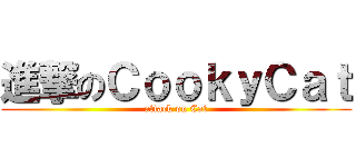 進撃のＣｏｏｋｙＣａｔ (attack on Cat)