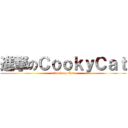 進撃のＣｏｏｋｙＣａｔ (attack on Cat)