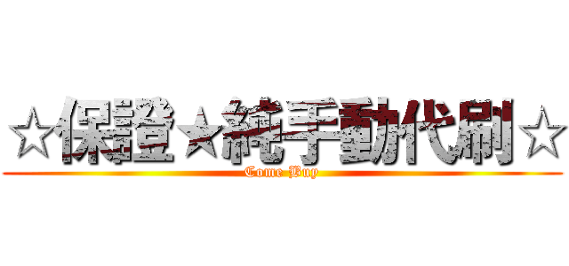 ☆保證★純手動代刷☆ (Come Buy)