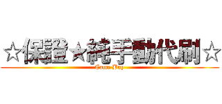 ☆保證★純手動代刷☆ (Come Buy)