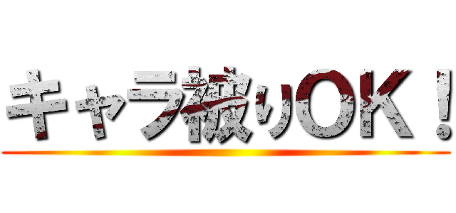 キャラ被りＯＫ！ ()