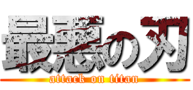 最悪の刃 (attack on titan)