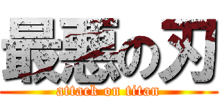 最悪の刃 (attack on titan)
