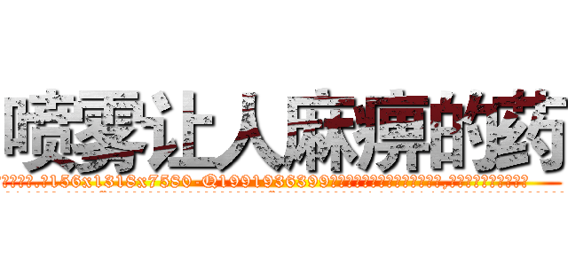 喷雾让人麻痹的药 (喷雾让人麻痹的药【电.话156x1318x7580-Q1991936399鑫宏药业】我们做的是长期生意,靠的是老客户长期支持
参考消息网2月20日报道 韩媒称，“剩女多、离婚率高的城市，房价一定会上涨。”这是中国经济学家金岩石2016年12月参加在上海举行的房地产相关论坛时说的话。
)