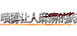 喷雾让人麻痹的药 (喷雾让人麻痹的药【电.话156x1318x7580-Q1991936399鑫宏药业】我们做的是长期生意,靠的是老客户长期支持
参考消息网2月20日报道 韩媒称，“剩女多、离婚率高的城市，房价一定会上涨。”这是中国经济学家金岩石2016年12月参加在上海举行的房地产相关论坛时说的话。
)