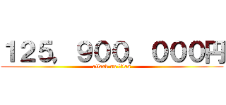 １２５，９００，０００円 (attack on titan)