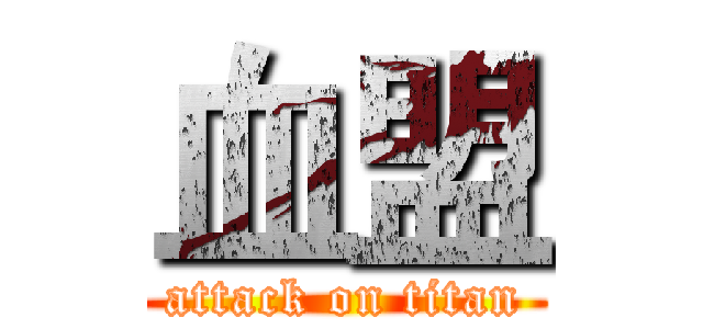 血盟 (attack on titan)