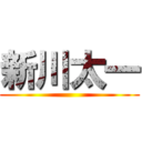 新川太一 ()