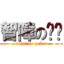 智障の专业 (sohai no poker)