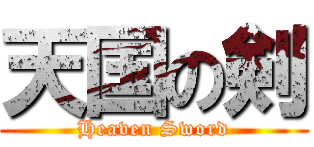 天国の剣 (Heaven Sword)