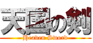 天国の剣 (Heaven Sword)