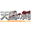 天国の剣 (Heaven Sword)
