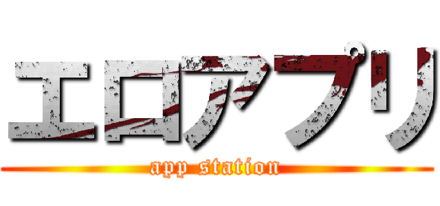 エロアプリ (app station)