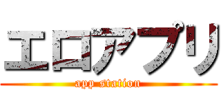 エロアプリ (app station)